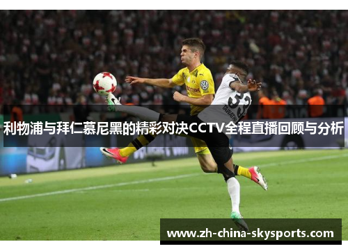 利物浦与拜仁慕尼黑的精彩对决CCTV全程直播回顾与分析