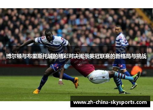 博尔顿与布里斯托城的精彩对决揭示英冠联赛的新格局与挑战