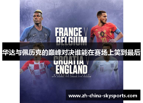 华达与佩历克的巅峰对决谁能在赛场上笑到最后