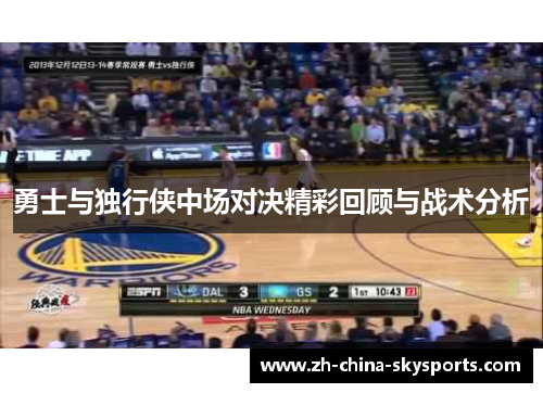勇士与独行侠中场对决精彩回顾与战术分析