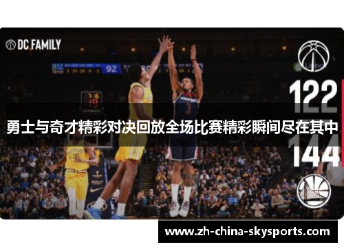 勇士与奇才精彩对决回放全场比赛精彩瞬间尽在其中