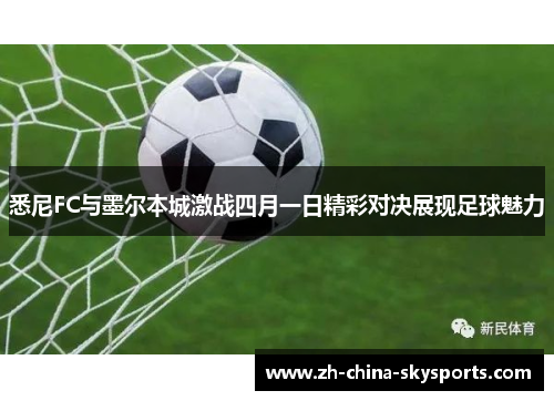 悉尼FC与墨尔本城激战四月一日精彩对决展现足球魅力