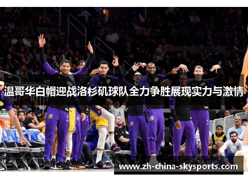 温哥华白帽迎战洛杉矶球队全力争胜展现实力与激情