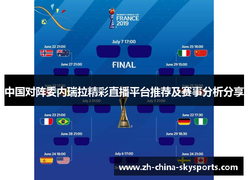 中国对阵委内瑞拉精彩直播平台推荐及赛事分析分享