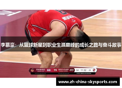 李慕豪：从篮球新星到职业生涯巅峰的成长之路与奋斗故事