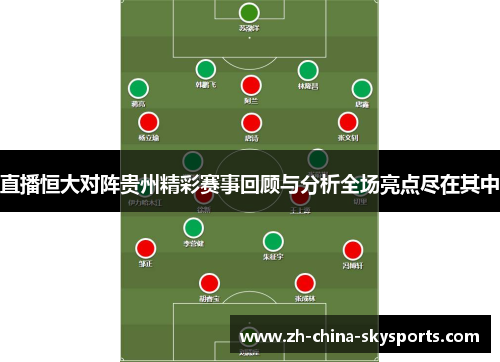 直播恒大对阵贵州精彩赛事回顾与分析全场亮点尽在其中