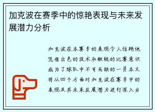 加克波在赛季中的惊艳表现与未来发展潜力分析
