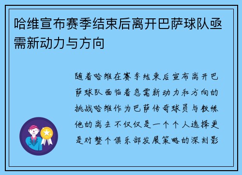 哈维宣布赛季结束后离开巴萨球队亟需新动力与方向