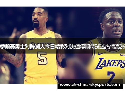 季前赛勇士对阵湖人今日精彩对决值得期待球迷热情高涨
