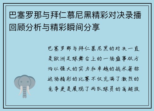 巴塞罗那与拜仁慕尼黑精彩对决录播回顾分析与精彩瞬间分享