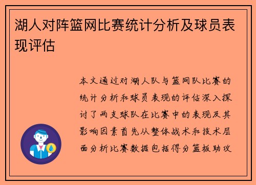 湖人对阵篮网比赛统计分析及球员表现评估
