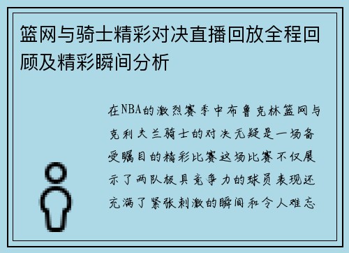 篮网与骑士精彩对决直播回放全程回顾及精彩瞬间分析