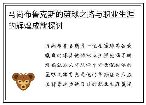 马尚布鲁克斯的篮球之路与职业生涯的辉煌成就探讨